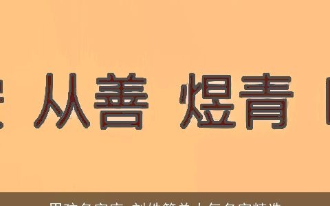 男孩名字库 刘姓简单大气名字精选