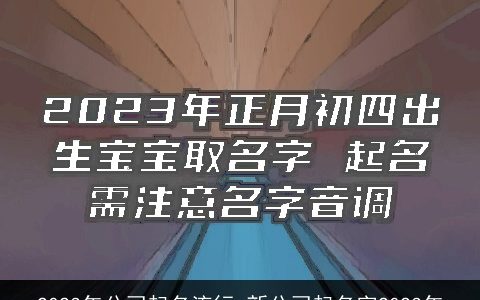 2024年公司起名流行 新公司起名字2024年