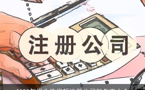 2024年报业传媒新注册公司起名字大全