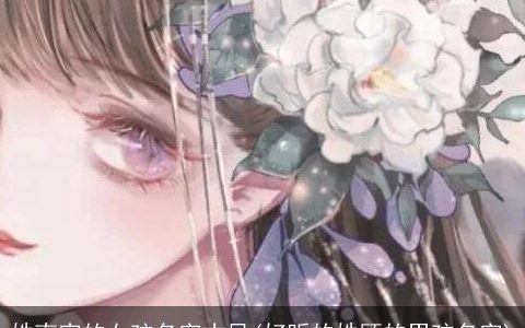 姓南宫的女孩名字古风(好听的姓顾的男孩名字)