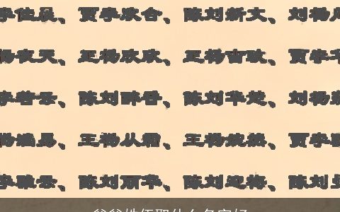 爸爸姓伍取什么名字好