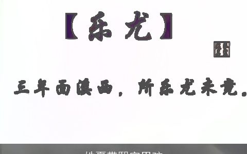 姓夏带熙字男孩