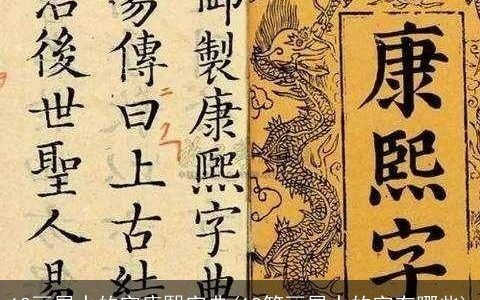 18画属水的字康熙字典(18笔画属水的字有哪些)