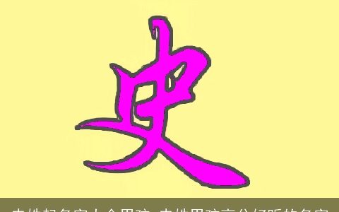 史姓起名字大全男孩 史姓男孩高分好听的名字