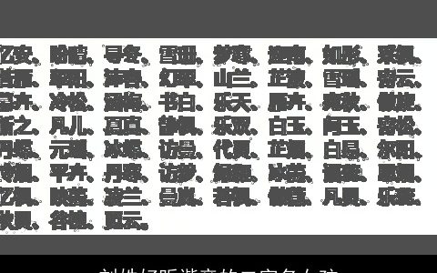 刘姓好听谐音的二字名女孩