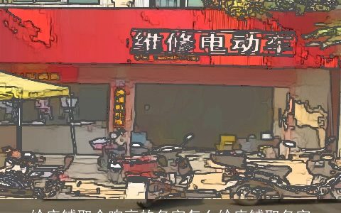 给店铺取个响亮的名字怎么给店铺取名字
