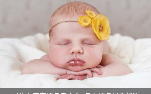 属牛女宝宝取名字大全 怎么取名优雅好听