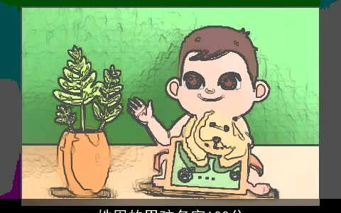 姓周的男孩名字100分