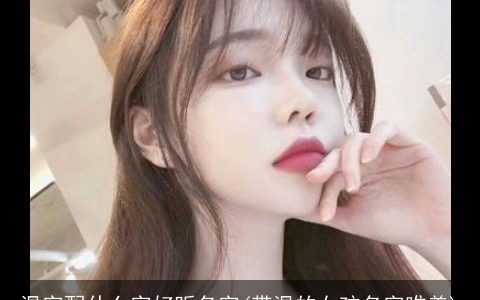 温字配什么字好听名字(带温的女孩名字唯美)