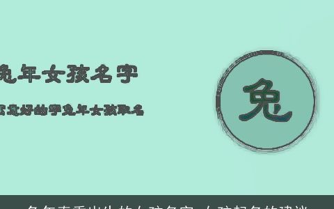 兔年春季出生的女孩名字 女孩起名的建议
