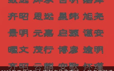 2024年正月初二女宝起名注意事项 女孩名字精选