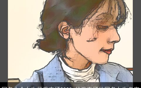 网名大全女生优雅内涵2023 优雅内涵的网名女生名字