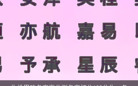 仇姓男孩名字高分测名字打分100分仇一名