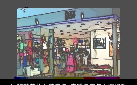 比较韩范的女装店名 店铺名字怎么取好听