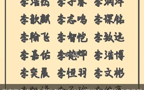 用李取名字大全男孩名字 2024好听洋气的男孩名字最新