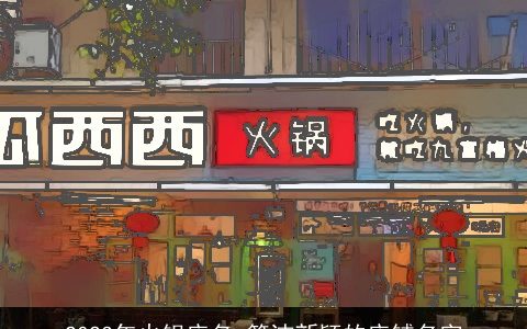 2023年火锅店名 简洁新颖的店铺名字