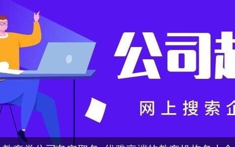教育类公司名字取名 优雅高端的教育机构名大全