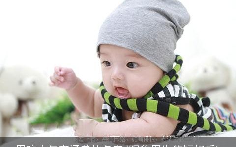 男孩大气有涵养的名字(昵称男生简短好听)