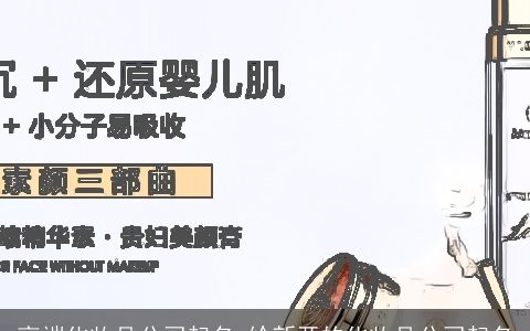 高端化妆品公司起名 给新开的化妆品公司起名