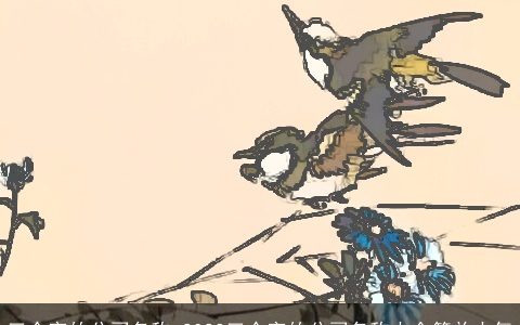 三个字的公司名称 2024三个字的公司名称大全简单大气