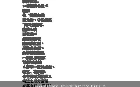 有意境的网名 唯美意境的网名昵称大全 2023好听唯美的网名网名昵称名字