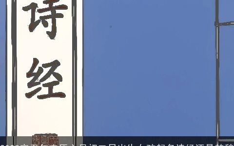 2024辛丑年农历六月初二日出生女孩起名诗经还是楚辞