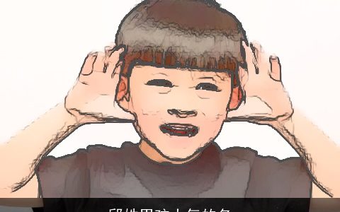 邱姓男孩大气的名