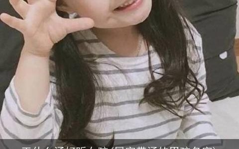 王什么涵好听女孩(尾字带涵的男孩名字)