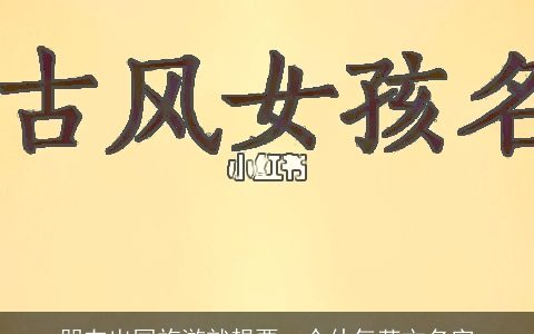 朋友出国旅游就想要一个仙气英文名字