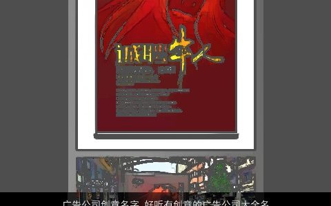 广告公司创意名字 好听有创意的广告公司大全名字大全 创意好听有创意的公司公司名字大全挑选
