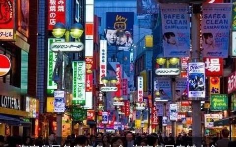 淘宝皇冠名店店名大全 淘宝皇冠店铺大全