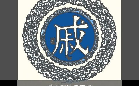 滕姓起啥名字好