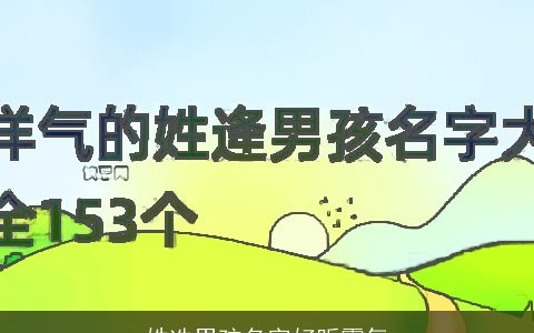 姓冼男孩名字好听霸气