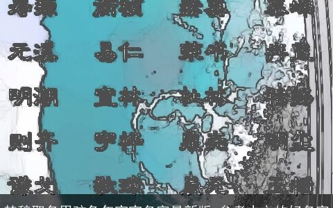 楚辞取名男孩龙年宝宝名字最新版 参考古文的好名字