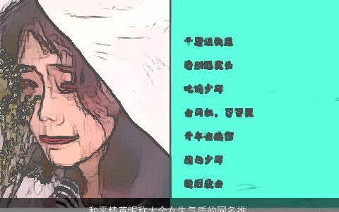 和平精英昵称大全女生气质的网名推荐 好听气质的昵称女生网名名字精挑