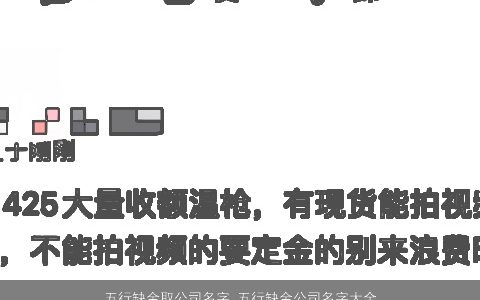 五行缺金取公司名字 五行缺金公司名字大全 2024好听稀少的五行缺金的公司公司名字