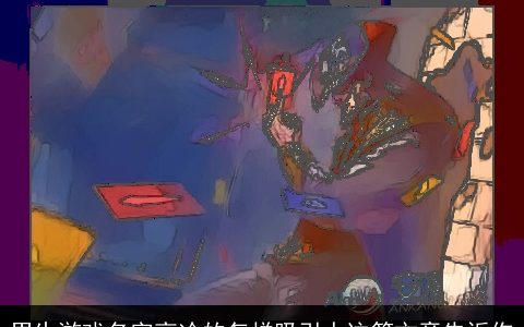 男生游戏名字高冷的怎样吸引人这篇文章告诉你