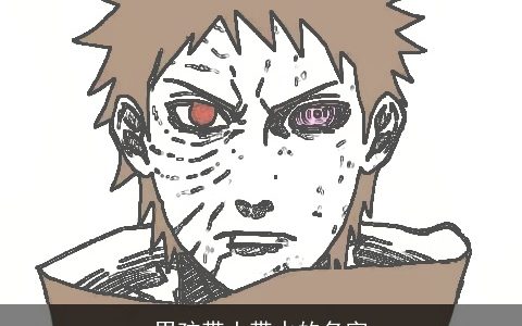 男孩带土带水的名字