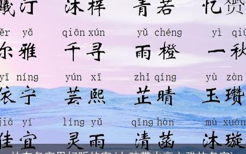放在名字里好听的字(女孩带火旁文雅的名字)
