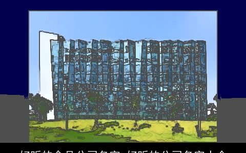 好听的食品公司名字_好听的公司名字大全