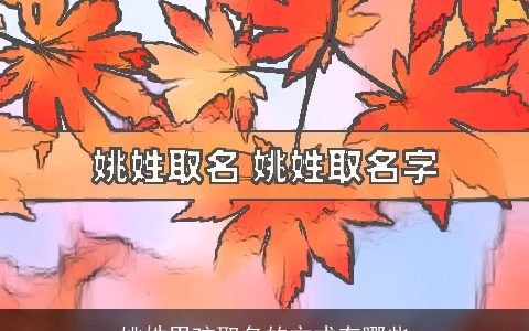 姚姓男孩取名的方式有哪些