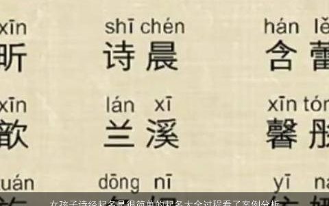 女孩子诗经起名是很简单的起名大全过程看了案例分析你就知道了 2023温柔文静简单的女孩诗经名字大全