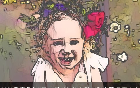 2023壬寅兔年7月13日出生的女孩优雅文静名字大全