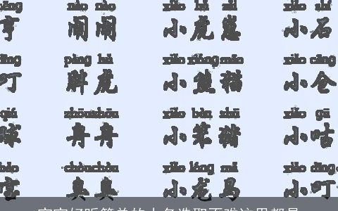 宝宝好听简单的小名选取不难这里都是