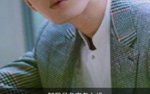 邹馨月名字怎么样