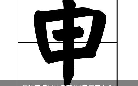 与建字搭配的名字(建字底字大全)