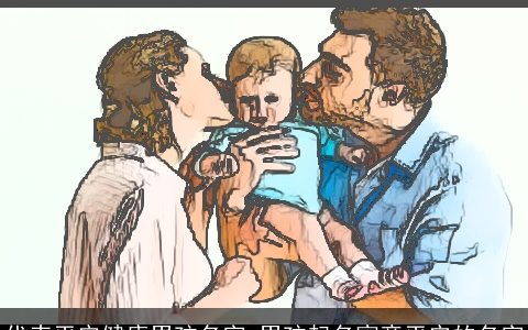 代表平安健康男孩名字 男孩起名寓意平安的名字