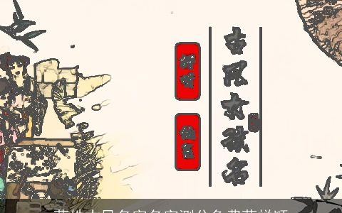 蓝姓古风名字名字测分免费蓝祥顺