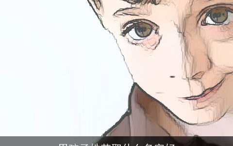 男孩子姓范取什么名字好