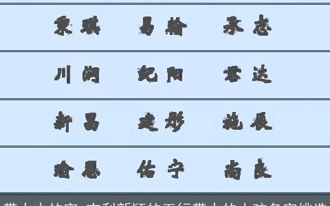 带水木的字 吉利新颖的五行带水的小孩名字挑选